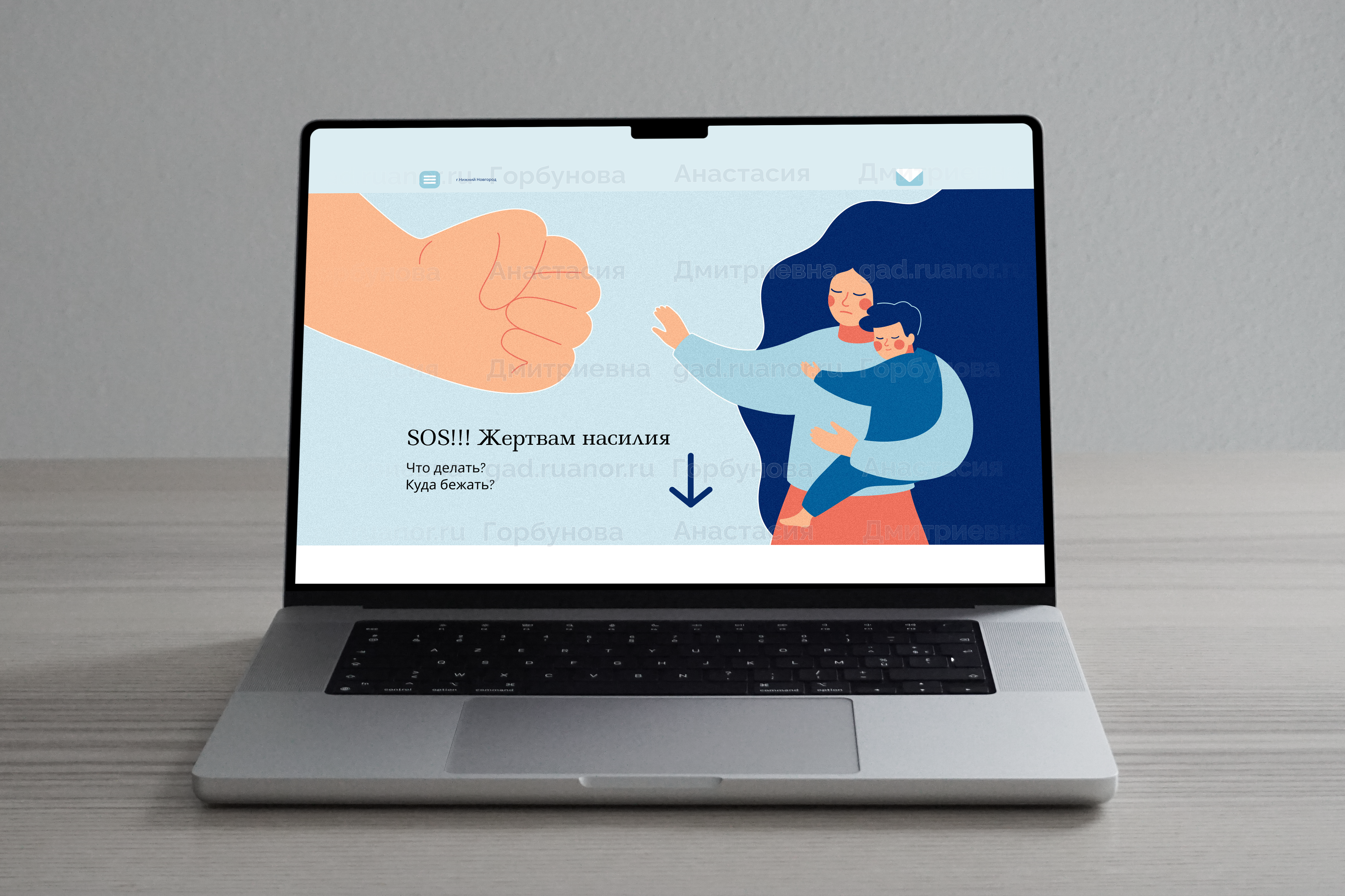 Дизайн сайта на тему «SOS!!! Жертвам насилия» (мокап)