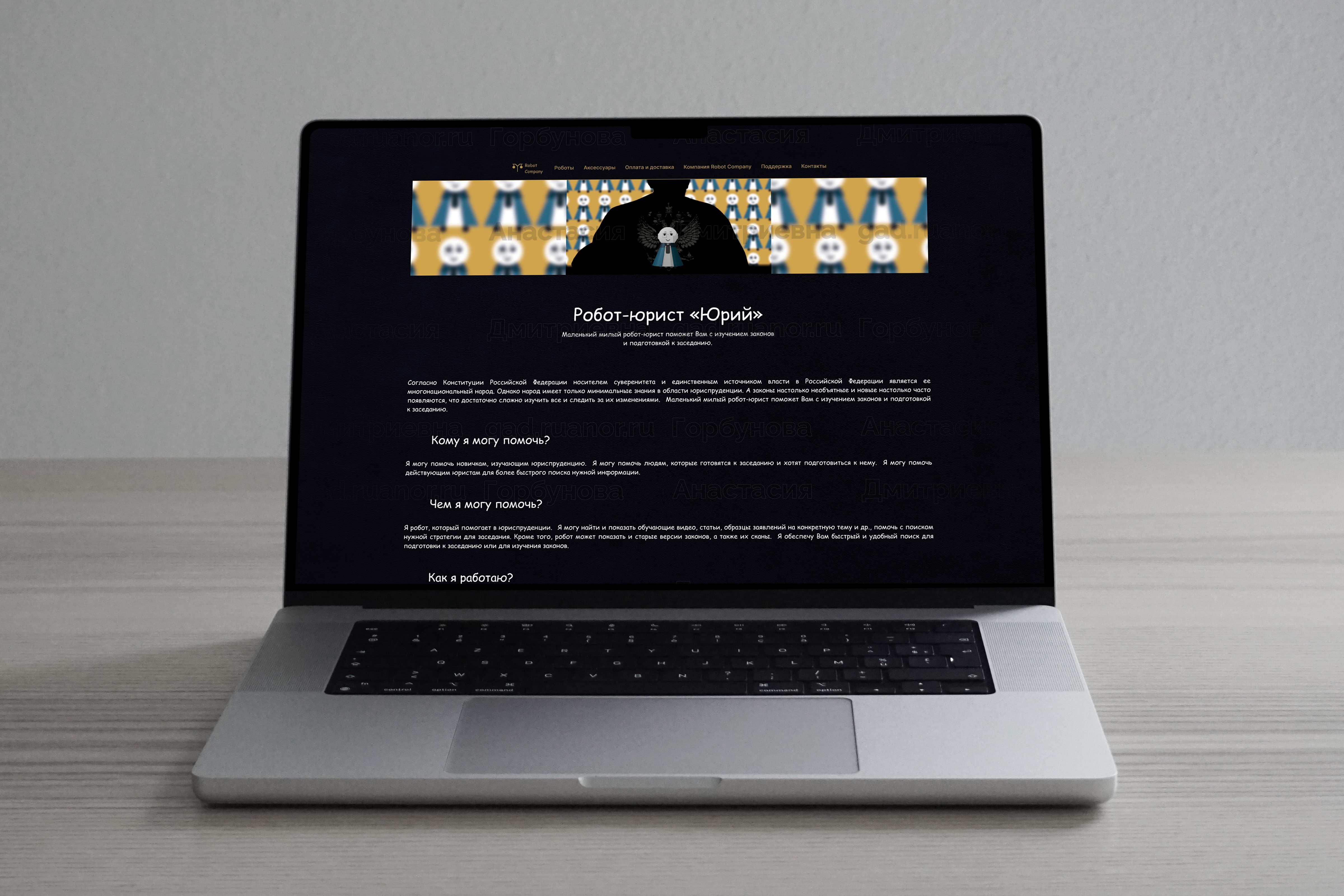 Дизайн сайта для презентации собственного робота (мокап)