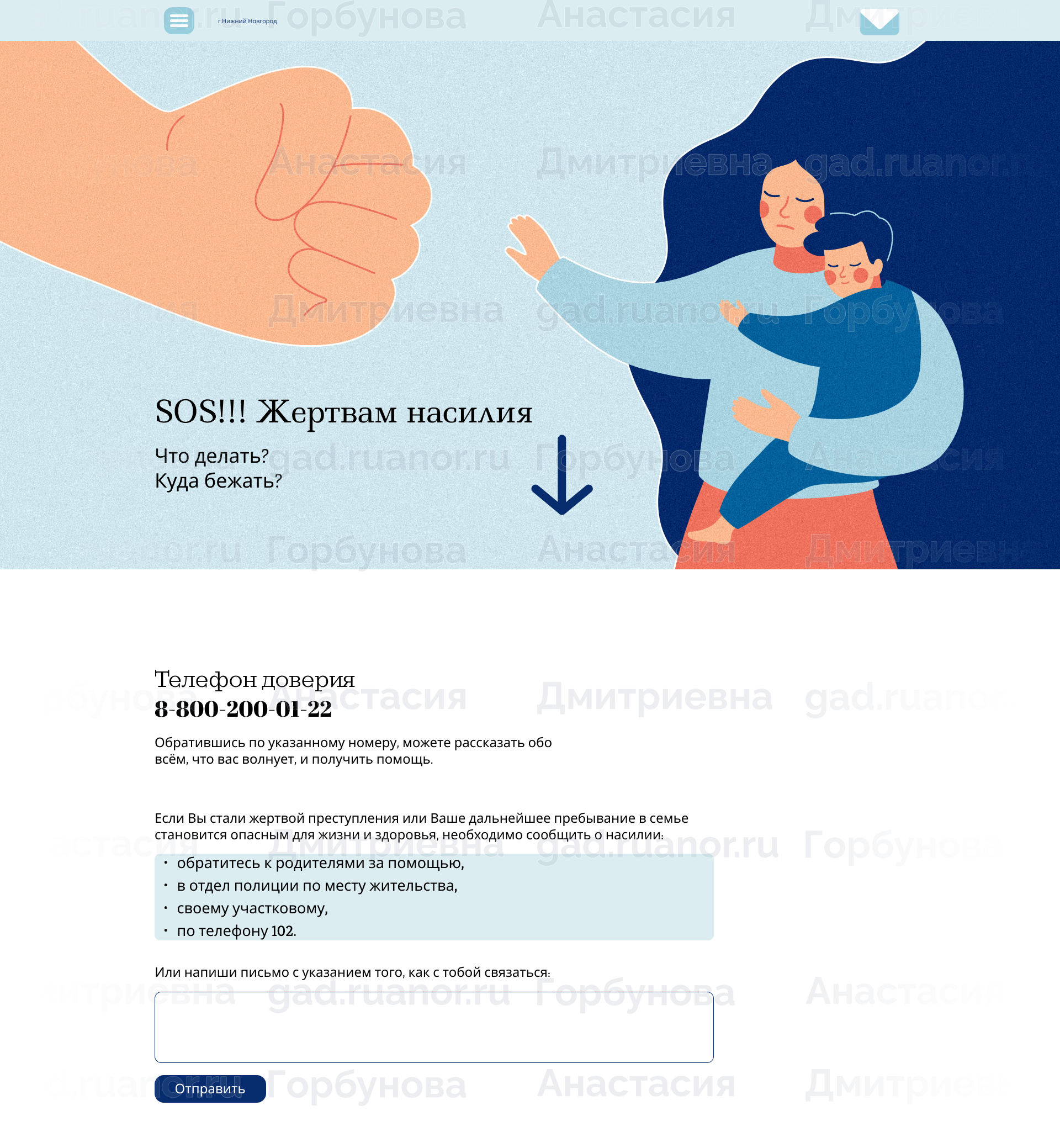 Лендинг 'SOS!!! Жертвам насилия'